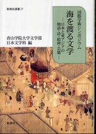 海を渡る文学 - 日本と東アジアの物語・詩・絵画・芸能 新典社選書