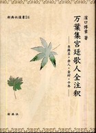 新典社選書<br> 万葉集宮廷歌人全注釈―虫麻呂・赤人・金村・千年