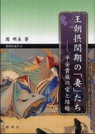 王朝摂関期の「妻」たち - 平安貴族の愛と結婚 新典社選書