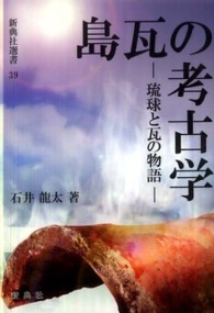 島瓦の考古学 - 琉球と瓦の物語 新典社選書