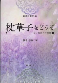 『枕草子』をどうぞ - 定子後宮への招待 新典社選書