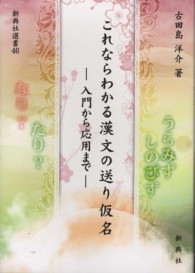 これならわかる漢文の送り仮名 - 入門から応用まで 新典社選書