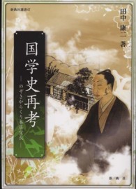 国学史再考 - のぞきからくり本居宣長 新典社選書