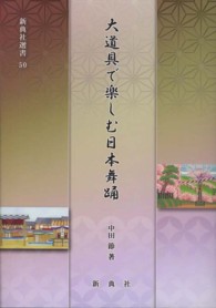 大道具で楽しむ日本舞踊 新典社選書