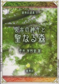 宮古の神々と聖なる森 新典社選書