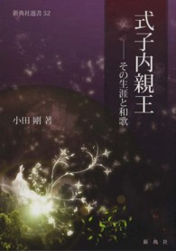 式子内親王 - その生涯と和歌 新典社選書