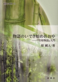 物語のいでき始めのおや - 『竹取物語』入門 新典社選書