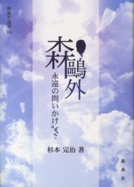 森鴎外永遠の問いかけ 新典社選書