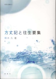 方丈記と往生要集 新典社選書