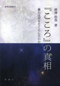 『こころ』の真相 - 漱石は何をたくらんだのか 新典社選書