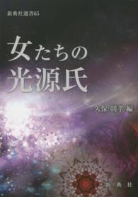 新典社選書<br> 女たちの光源氏