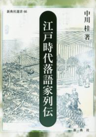 江戸時代落語家列伝 新典社選書