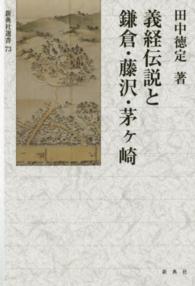 義経伝説と鎌倉・藤沢・茅ケ崎 新典社選書