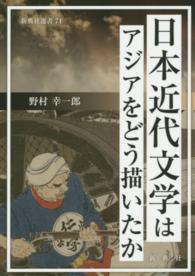 新典社選書<br> 日本近代文学はアジアをどう描いたか