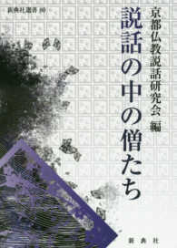 説話の中の僧たち 新典社選書