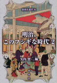 新典社選書<br> 明治、このフシギな時代〈２〉