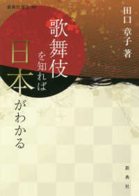 歌舞伎を知れば日本がわかる 新典社選書