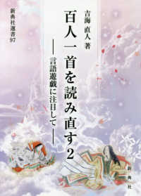 新典社選書<br> 百人一首を読み直す〈２〉言語遊戯に注目して