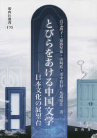 とびらをあける中国文学 - 日本文化の展望台 新典社選書