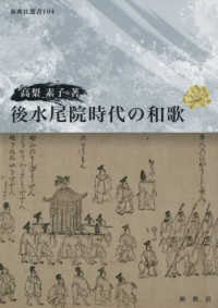 後水尾院時代の和歌 新典社選書