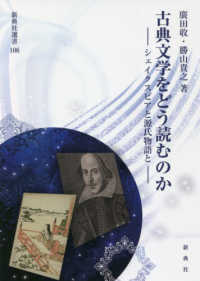 古典文学をどう読むのか - シェイクスピアと源氏物語と 新典社選書