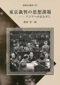 新典社選書<br> 東京裁判の思想課題―アジアへのまなざし
