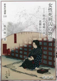 新典社選書<br> 女性死刑囚の物語―明治の毒婦小説と高橋お伝