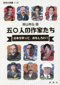 五〇人の作家たち　日本文学って、おもしろい！ 新典社選書