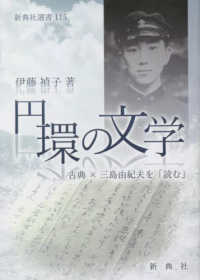 円環の文学 - 古典×三島由紀夫を「読む」 新典社選書