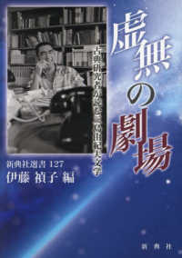虚無の劇場　古典研究者が読む三島由紀夫文学 新典社選書