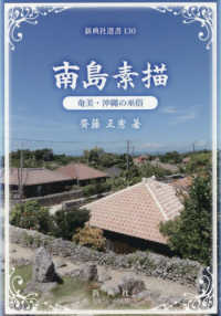 南島素描　奄美・沖縄の巫俗