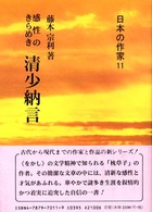 清少納言 - 感性のきらめき 日本の作家