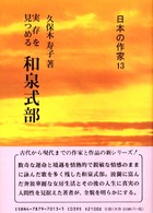 和泉式部 - 実存を見つめる 日本の作家