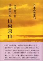山東京山 - 江戸絵本の匠 日本の作家