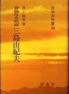 日本の作家<br> 豊饒なる仮面　三島由紀夫