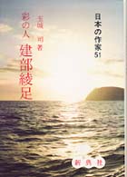 日本の作家<br> 彩の人　建部綾足