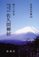 日本の作家<br> 俳諧史のかなめ　佐久間柳居