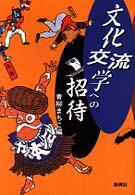 文化交流学への招待