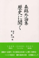 森鴎外論集歴史に聞く