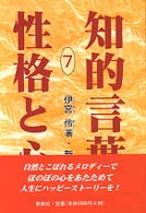 性格と心 知的言葉シリーズ