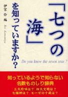 「七つの海」を知っていますか？