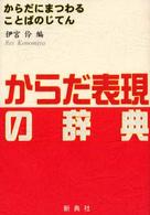 からだ表現の辞典 - からだにまつわることばのじてん