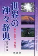 世界の神々辞典 - 神社・祭神・ご利益付