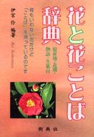 花と花ことば辞典 - 原産地・花期・物語・生薬付