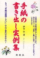 手紙の書き出し実例集