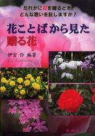 花ことばから見た贈る花 - だれかに花を贈るとき、どんな思いを託しますか？
