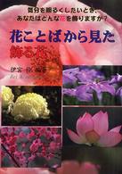 花ことばから見た飾る花 - 気分を明るくしたいとき、あなたはどんな花を飾ります