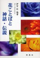 花ことばと神話・伝説