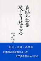 森鴎外論集彼より始まる