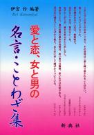 愛と恋、女と男の名言・ことわざ集